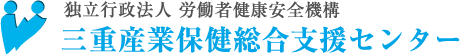 三重産業保健総合支援センター