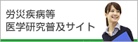 労災疾病等　医学研究普及サイト