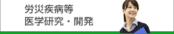 労災疾病等　医学研究・開発