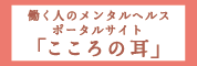 働く人のメンタルヘルス　ポータルサイト　こころの耳