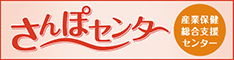 産業保健活動総合支援事業編