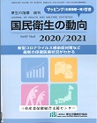 00-78 国民衛生の動向　2020/2021