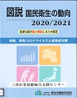 00-79 図説　国民衛生の動向　2020/2021