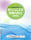 02-220 粉じん作業特別教育用テキスト　粉じんによる疾病の防止ー指導者用