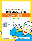 02-221 粉じん作業特別教育用テキスト　粉じんによる疾病の防止ー作業者用