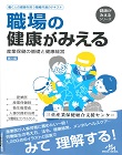 04-224 職場の健康がみえる　産業保健の基礎と健康経営