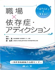 07-161 「はたらく」を支える！　職場×依存症・アディクション