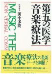 07-130 第五の医学 音楽療法