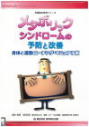 04-202 メタボリックシンドロームの予防と改善身体と運動コーチング・マニュアル編