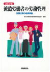 02-189 改訂2版　派遣労働者の労務管理
