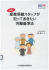 02-204 How to 産業保健2　産業保健スタッフが知っておきたい労働基準法