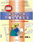 02-206 図解　よくわかる労働安全衛生法【改訂３版】