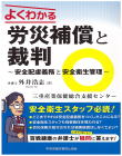 02-216 よくわかる労災補償と裁判～安全配慮義務と安全衛生管理～