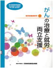 04-209 勤労者医療研究④がんの治療と就労　両立支援