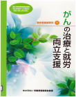 04-213 勤労者医療研究⑥がんの治療と就労　両立支援