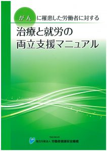  04-217 がんに罹患した労働者に対する　治療と就労の両立支援マニュアル 