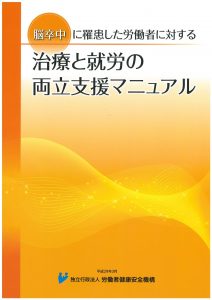  04-218  脳卒中に罹患した労働者に対する　治療と就労の両立支援マニュアル