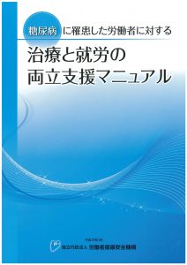  04-219  糖尿病に罹患した労働者に対する　治療と就労の両立支援マニュアル