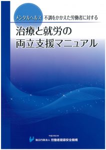  04-220 メンタルヘルス-不調をかかえた労働者に対する　治療と就労の両立支援マニュアル 