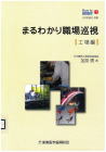 05-90 How to 産業保健１　まるわかり職場巡視ー工場編