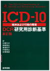 07-137 ICD-10 精神および行動の障害　ＤＣＲ研究用診断基準　新訂版