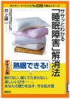 07-138 ササッとわかる「睡眠障害」解消法