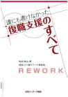 07-139 誰にも書けなかった復職支援のすべて