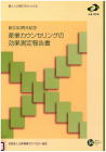 07-141 創立５０周年記念ー産業カウンセリングの効果測定報告書