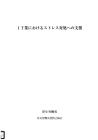 07-142 　ＩＴ業におけるストレス対処への支援