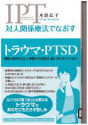 07-145 ＩＴＰ対人関係療法でなおすートラウマ・ＰＴＳD