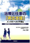 07-150 治療と仕事の『両立支援』メンタルヘルス不調編ー復職可判断のアセスメント・ツールと活用事例２０