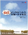 07-152 How to 産業保健7 　メンタルヘルス対策のすすめ方