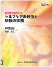 07-153 How to 産業保健８ -メンタルヘルス　　セルフケアの技法と研修の実務