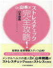 07-156 ストレスチェック　Ｄｒ．山本流　完全攻略！