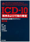 07-136 ICD-10 精神および行動の障害　臨床記述と診断ガイドライン新訂版