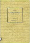 04-208 平成２２年産業看護活動実態調査報告書～産業看護の方向性と課題～