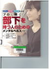 07-134 プロに聞く部下を持つ人のためのメンタルヘルス対策　