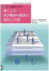 07-146 働く人のメンタルヘルスの現状と対策