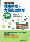 04-203 健康教育・労働衛生教育（CD-ROM付）産業医科大学　産業医実務研修センター編