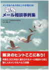 07-147 ドクター山本のメール相談事例集