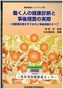 04-205 産業保健ハンドブックⅦ働く人の健康診断と事後措置の実際ー　一般健康診断のすすめ方と事後措置のすべてー